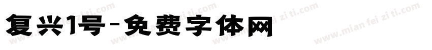 复兴1号字体转换