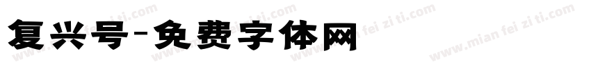 复兴号字体转换