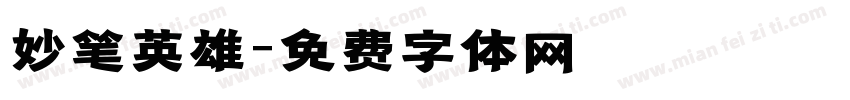 妙笔英雄字体转换