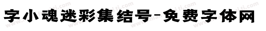 字小魂迷彩集结号字体转换
