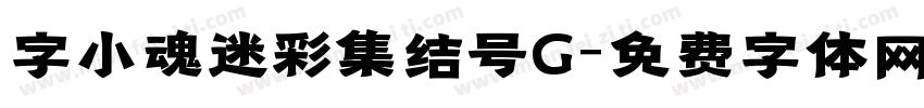 字小魂迷彩集结号G字体转换
