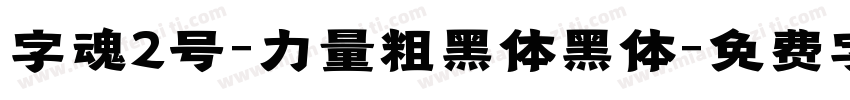 字魂2号-力量粗黑体黑体字体转换