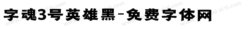字魂3号英雄黑字体转换
