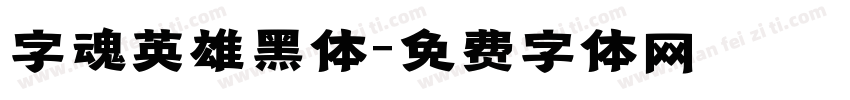 字魂英雄黑体字体转换