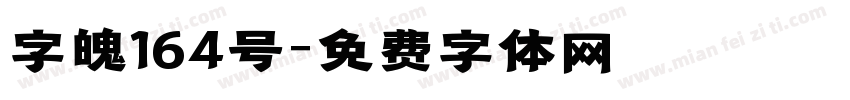 字魄164号字体转换