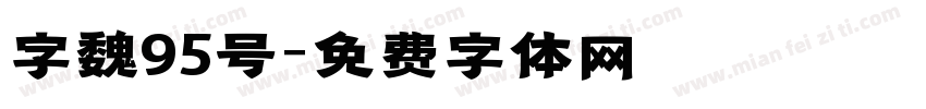 字魏95号字体转换
