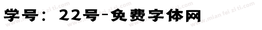 学号：22号字体转换