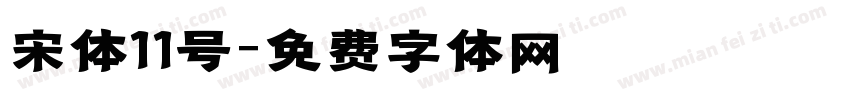 宋体11号字体转换