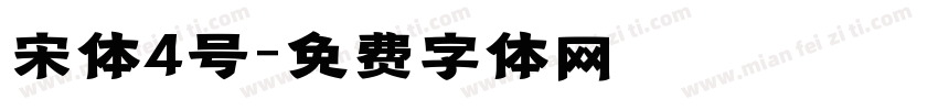 宋体4号字体转换