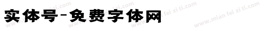 实体号字体转换