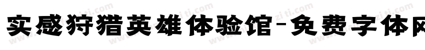 实感狩猎英雄体验馆字体转换