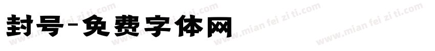 封号字体转换
