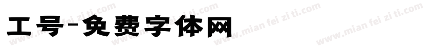工号字体转换