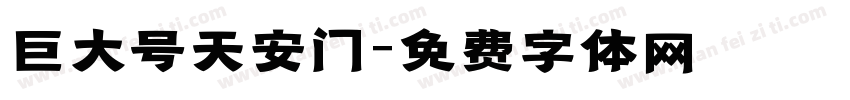巨大号天安门字体转换