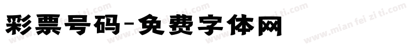 彩票号码字体转换