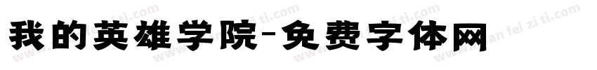 我的英雄学院字体转换
