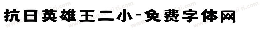 抗日英雄王二小字体转换