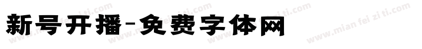 新号开播字体转换