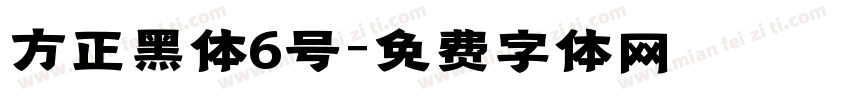 方正黑体6号字体转换
