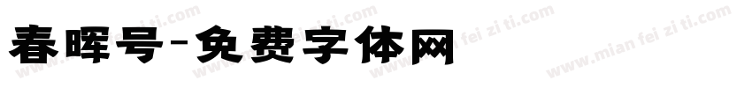 春晖号字体转换