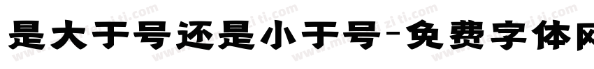 是大于号还是小于号字体转换