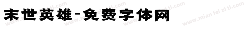 末世英雄字体转换