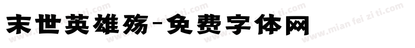 末世英雄殇字体转换