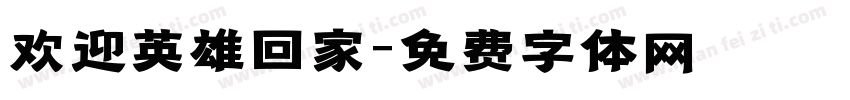 欢迎英雄回家字体转换