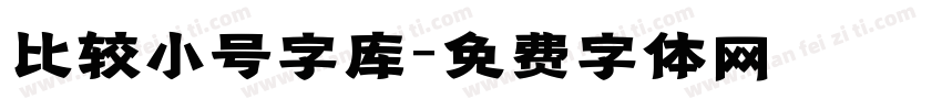 比较小号字库字体转换