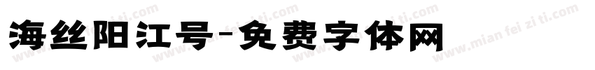 海丝阳江号字体转换