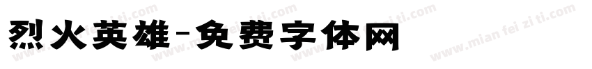 烈火英雄字体转换