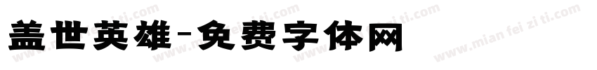 盖世英雄字体转换