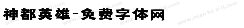 神都英雄字体转换