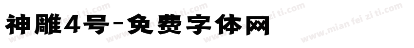 神雕4号字体转换