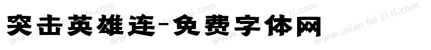 突击英雄连字体转换