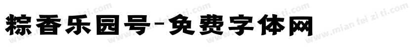 粽香乐园号字体转换