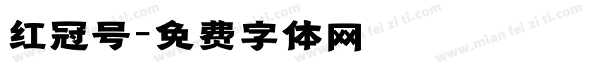 红冠号字体转换