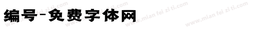 编号字体转换