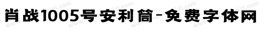 肖战1005号安利筒字体转换