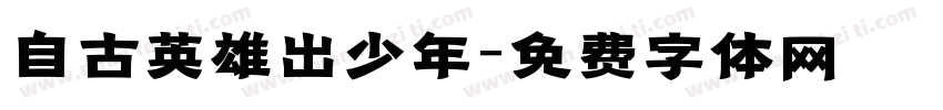自古英雄出少年字体转换