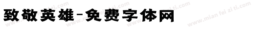 致敬英雄字体转换