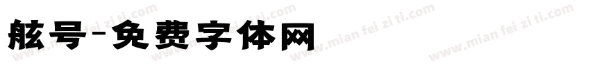 舷号字体转换