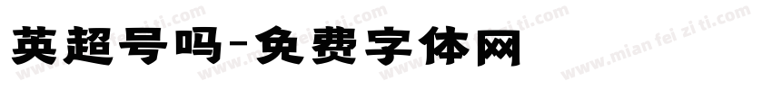 英超号吗字体转换