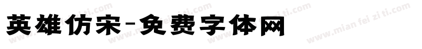 英雄仿宋字体转换