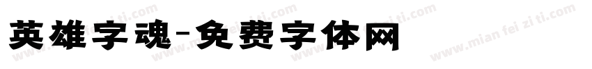 英雄字魂字体转换