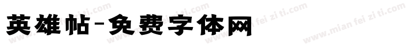 英雄帖字体转换
