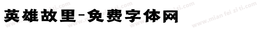 英雄故里字体转换