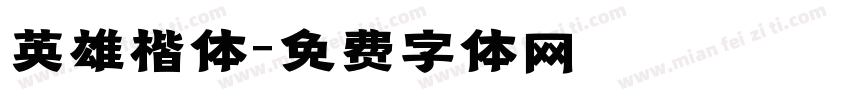 英雄楷体字体转换
