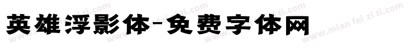 英雄浮影体字体转换
