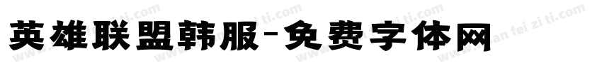 英雄联盟韩服字体转换